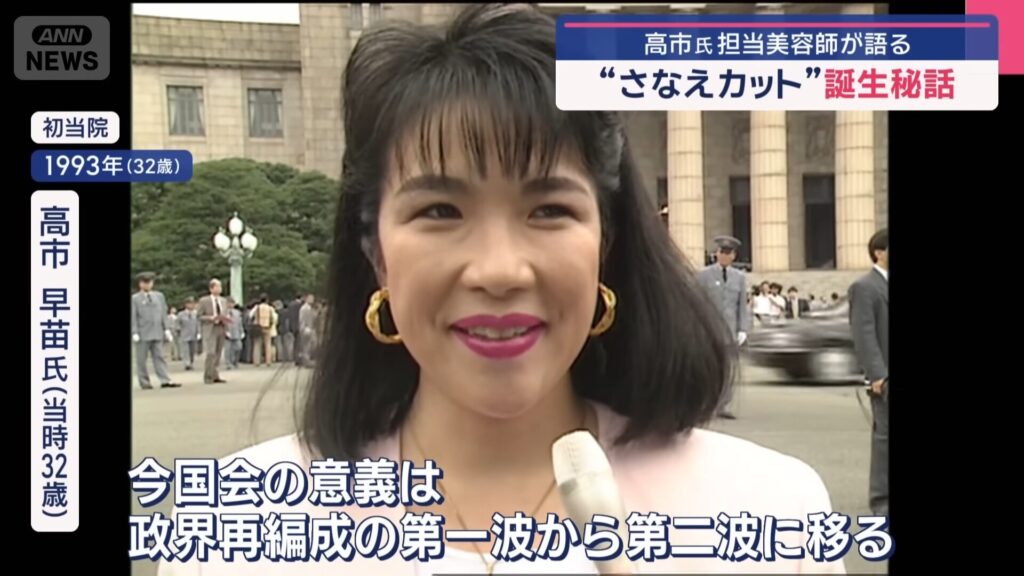 若い頃の高市早苗
