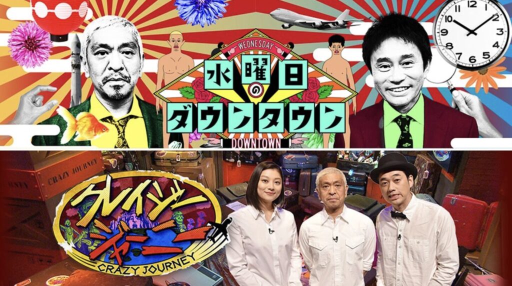 水曜日のダウンタウンとクレイジージャーニー